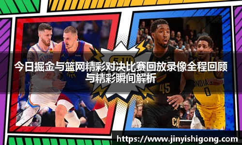 今日掘金与篮网精彩对决比赛回放录像全程回顾与精彩瞬间解析