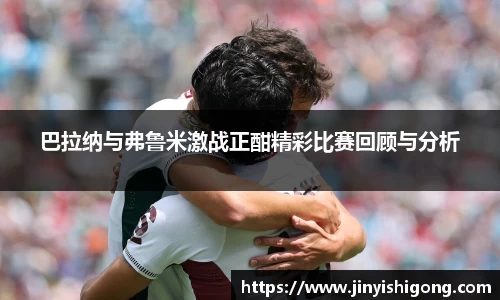 巴拉纳与弗鲁米激战正酣精彩比赛回顾与分析