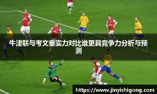 牛津联与考文垂实力对比谁更具竞争力分析与预测