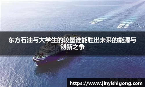 东方石油与大学生的较量谁能胜出未来的能源与创新之争